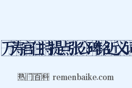 万寿宫住持提点张公碑铭近义词是什么意思的图片